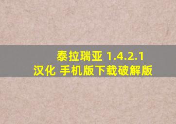 泰拉瑞亚 1.4.2.1 汉化 手机版下载破解版